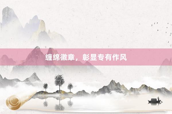 缠绵徽章，彰显专有作风