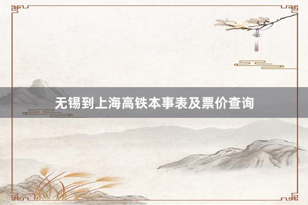 无锡到上海高铁本事表及票价查询