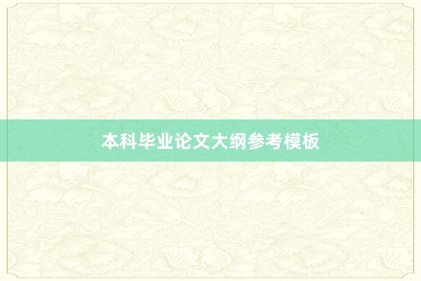 本科毕业论文大纲参考模板