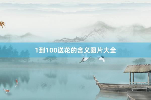1到100送花的含义图片大全