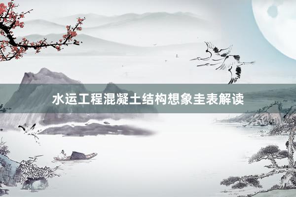 水运工程混凝土结构想象圭表解读