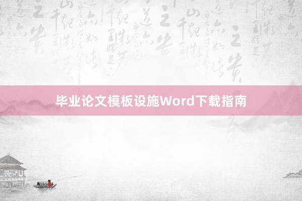 毕业论文模板设施Word下载指南