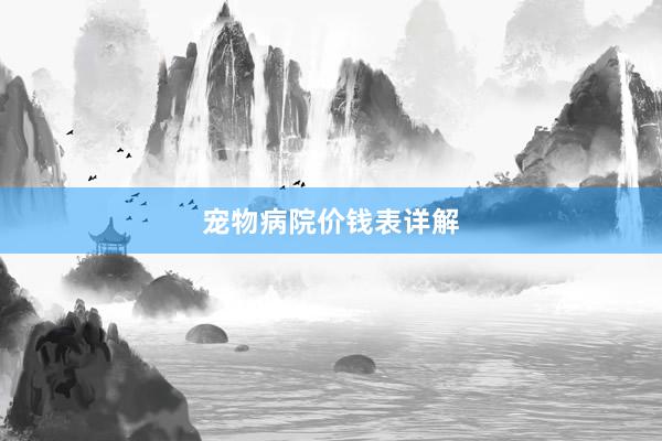 宠物病院价钱表详解