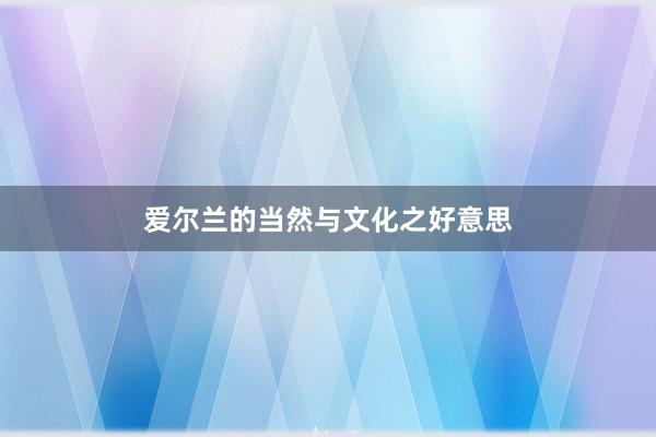 爱尔兰的当然与文化之好意思