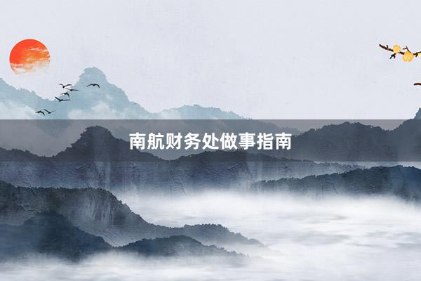 南航财务处做事指南